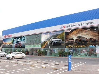 濟寧泛華豐田汽車銷售服務 專業品質，信賴之選